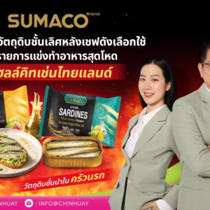  SUMACO ปลากระป๋องพรีเมียม จาก CH  ที่เชฟ Hell’s Kitchen Thailand Season ไว้ใจ