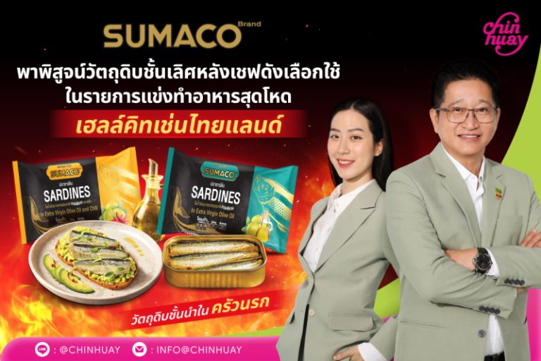  SUMACO ปลากระป๋องพรีเมียม จาก CH  ที่เชฟ Hell’s Kitchen Thailand Season ไว้ใจ